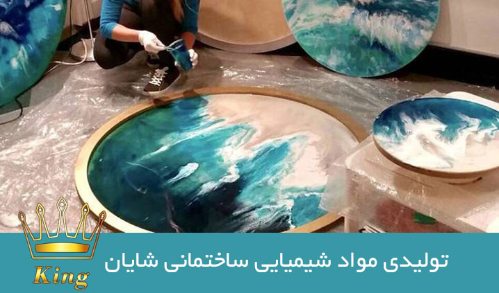 نمایندگی فروش رزین اپوکسی کینگ